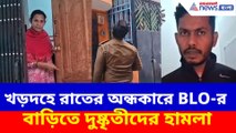 খড়দহে রাতের অন্ধকারে BLO-র বাড়িতে দুষ্কৃতীদের হামলা, আতঙ্কে BLO সহ তাঁর পরিবার