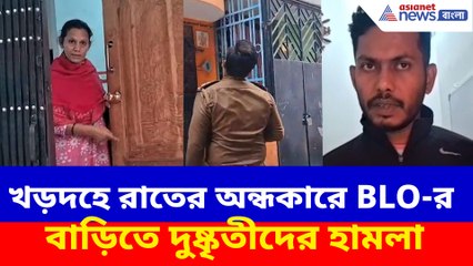 খড়দহে রাতের অন্ধকারে BLO-র বাড়িতে দুষ্কৃতীদের হামলা, আতঙ্কে BLO সহ তাঁর পরিবার