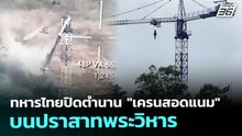 ทหารไทยปิดตำนาน "เครนสอดแนม" บนปราสาทพระวิหาร | เข้มข่าวค่ำ | 10 ธ.ค. 68