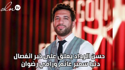 حسن الرداد يعلق على خبر انفصال دنيا سمير غانم ورامي رضوان