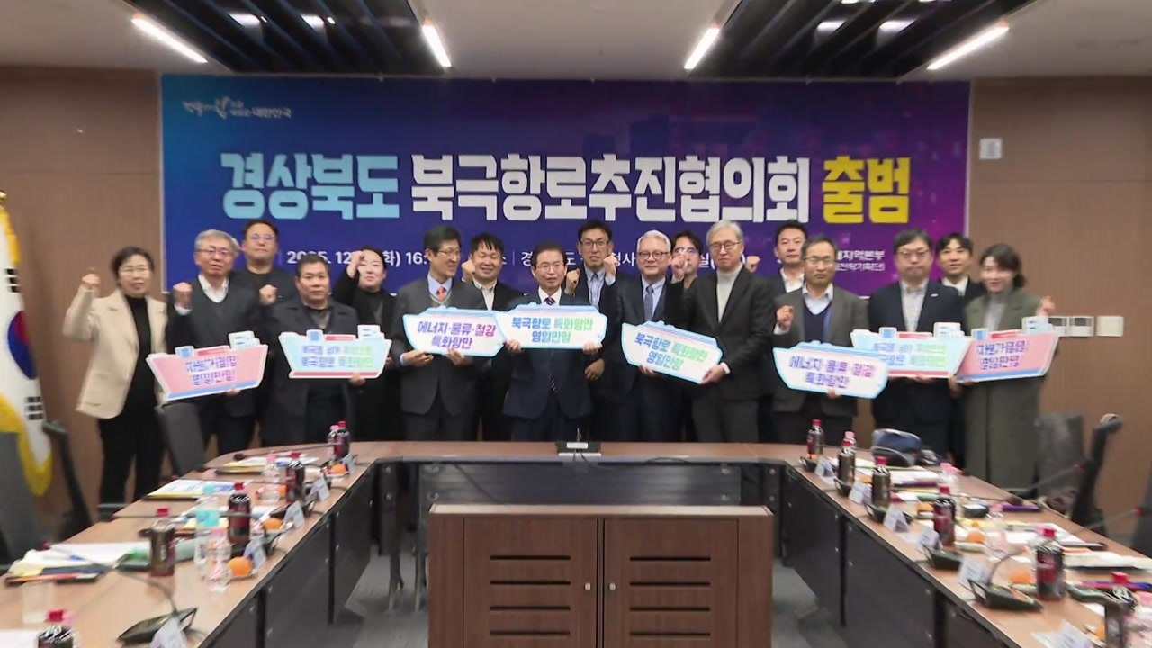 [경북] 경북 북극항로 추진협의회 출범..."영일만항이 거점" / YTN