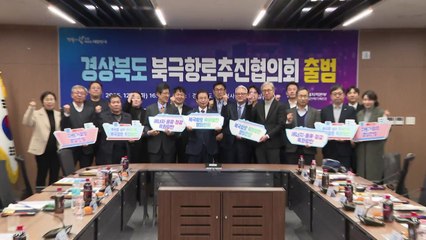 [경북] 경북 북극항로 추진협의회 출범..."영일만항이 거점" / YTN