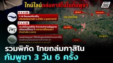 รวมพิกัด ไทยถล่มกาสิโนกัมพูชา 3 วัน 6 ครั้ง | เข้มข่าวค่ำ | 10 ธ.ค. 68