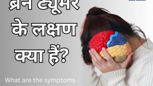 Symptoms of Brain Tumor – Early Warning Signs