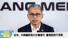 《988新闻线》：2025年12月10日 法米：内阁重新检讨衣着通令 警局医院不受限！