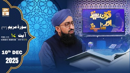 Quran Suniye Aur Sunaiye - Surah Maryam (Ayat - 17) - Para #15 - 10 December 2025 - ARY Qtv
