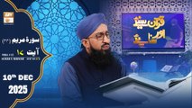Quran Suniye Aur Sunaiye - Surah Maryam (Ayat - 17) - Para #15 - 10 December 2025 - ARY Qtv