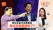 【百格大事纪】坦言自己“不受欢迎” 阿占巴基“暗示”将卸任？ | 10.12.2025