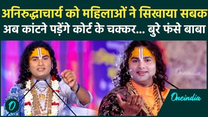महिलाओं पर टिप्पणी पड़ी Baba को महंगी... Court ने लगाई क्लास! क्या अब Aniruddhacharya मांगेंगे माफी?