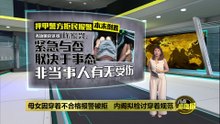 母女穿着不合规定报警被拒   内阁拟检讨穿着规范通令