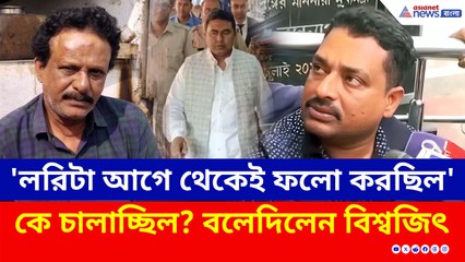 'বাবাকে ফলো করছিল লরিটা' লরির চালক শাহজাহানের কে হয়? বলেদিলেন ভোলা ঘোষের ছেলে!