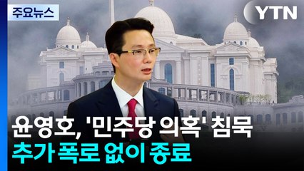 통일교 전 간부, '민주당 의혹' 침묵...추가 폭로 없이 종료 / YTN