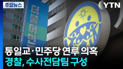 '통일교·민주당 의혹' 경찰 중수과로...전담팀 편성 / YTN