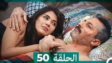 السد الحلقة ال 50 (Arabic Dubbed)