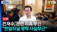 [단독] 전재수 해수부 장관 "한일 해저 터널 연루 사실무근...자리 연연 안 해" / YTN