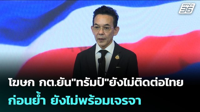 โฆษก กต.ยัน ทรัมป์ ยังไม่ติดต่อไทย ก่อนย้ำ ยังไม่พร้อมเจรจา | เข้มข่าวค่ำ | 10 ธ.ค. 68