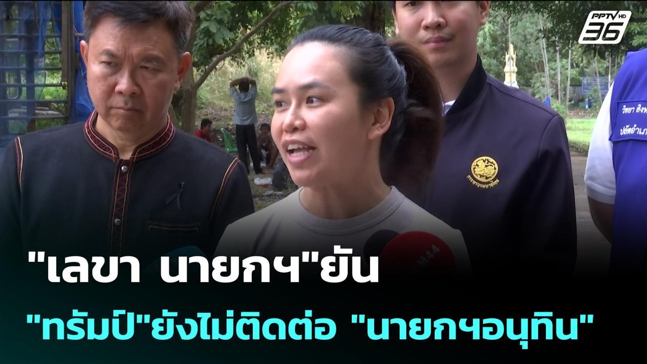 "เลขา นายกฯ"ยัน"ทรัมป์"ยังไม่ติดต่อ "นายกฯอนุทิ...
