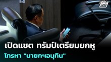เปิดแชต ทรัมป์เตรียมยกหูโทรหา​ "นายกฯอนุทิน" | เข้มข่าวค่ำ | 10 ธ.ค. 68