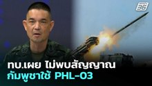 ทบ.เผย ไม่พบสัญญาณ กัมพูชาใช้ PHL-03 | เข้มข่าวค่ำ | 10 ธ.ค. 68