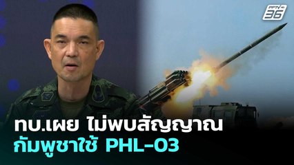 ทบ.เผย ไม่พบสัญญาณ กัมพูชาใช้ PHL-03 | เข้มข่าวค่ำ | 10 ธ.ค. 68