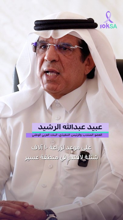 البنك العربي الوطني anb يبادر إلى غرس 10 آلاف شتلة لافندر في عسير ضمن شراكته الاستراتيجية لمبادرة 10KSA