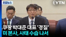 쿠팡 박대준 대표 '경질'...미국 본사가 사태 수습한다 / YTN