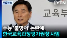 수능 '불영어' 논란에 교육과정평가원장 사임..."무거운 책임 통감" / YTN
