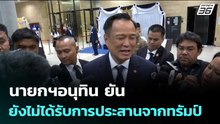 นายกฯอนุทิน ยัน ยังไม่ได้รับการประสานจากทรัมป์ | เข้มข่าวค่ำ | 10 ธ.ค. 68