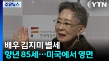 '은막 여왕' 김지미 85세로 별세...