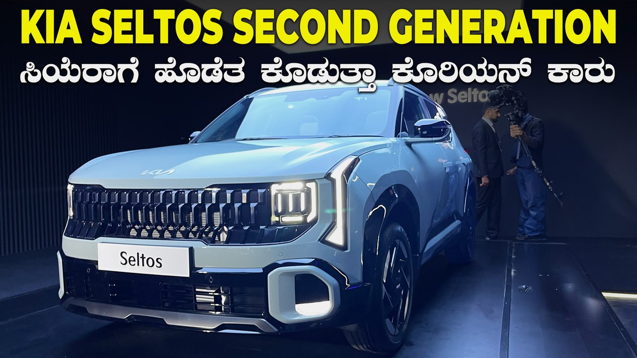 GEN Z ಲುಕ್ಕಿನಲ್ಲಿ ಹೊಸ ಕಿಯಾ ಸೆಲ್ಟೋಸ್ | New KIA Seltos Detailed Walkaround Video