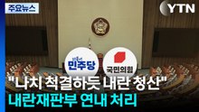 민주 "나치 척결처럼 내란 청산"...국민의힘 천막 농성 / YTN
