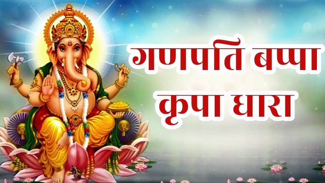गणपति बप्पा कृपा धारा | Ganpati Bappa Kripa Dhara | गौरीपुत्र भजन | Ganesh Vandana