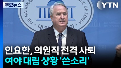 "계엄 이후 불행 극복해야"...인요한, 의원직 전격 사퇴 / YTN