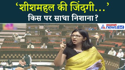 राज्यसभा में स्वाती मालीवाल का तीखा बयान — ‘शीशमहल की जिंदगी दुबारा…’ आखिर निशाने पर कौन?