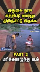 Marikolundu Movie Clips | மரிக்கொழுந்து | Tamil movie Clips