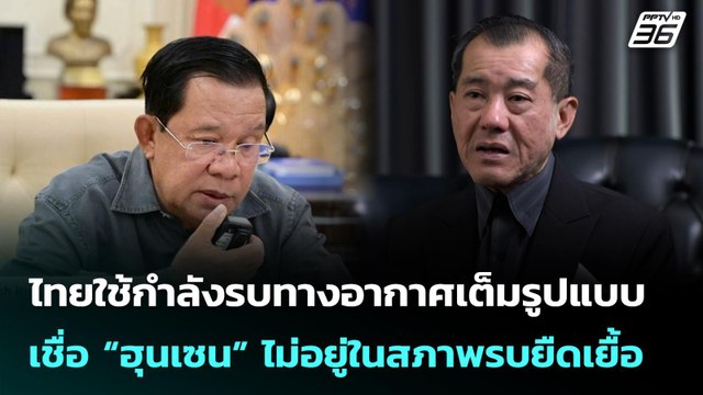 ไทยใช้กำลังรบทางอากาศเต็มรูปแบบ เชื่อ “ฮุนเซน” ไม่อยู่ในสภาพรบยืดเยื้อ | เข้มข่าวค่ำ | 10 ธ.ค. 68