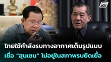 ไทยใช้กำลังรบทางอากาศเต็มรูปแบบ เชื่อ  “ฮุนเซน” ไม่อยู่ในสภาพรบยืดเยื้อ | เข้มข่าวค่ำ | 10 ธ.ค. 68