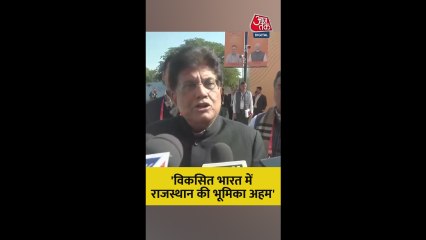 विकसित भारत में राजस्थान की भूमिका पर क्या बोले पीयूष गोयल?