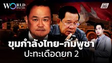 ส่องขุมกำลังทางทหารไทย - กัมพูชาในการปะทะยกที่ 2 | World Stories