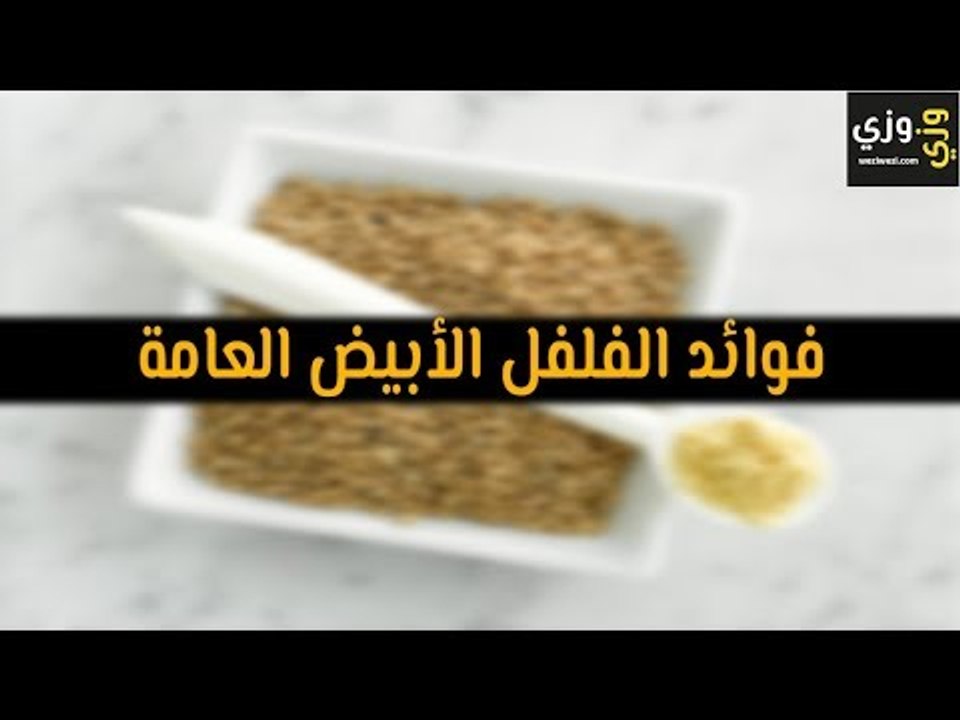 أهم فوائد الفلفل الأبيض العامة