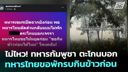 ไม่ไหว! ทหารกัมพูชา ตะโกนบอกทหารไทยขอพักรบกินข้าวก่อน | เข้มข่าวค่ำ | 10 ธ.ค. 68