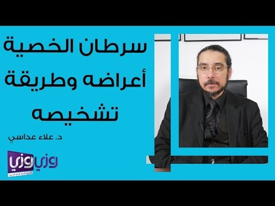 سرطان الخصية أعراضه وطريقة علاجه