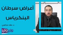 أعراض سرطان البنكرياس
