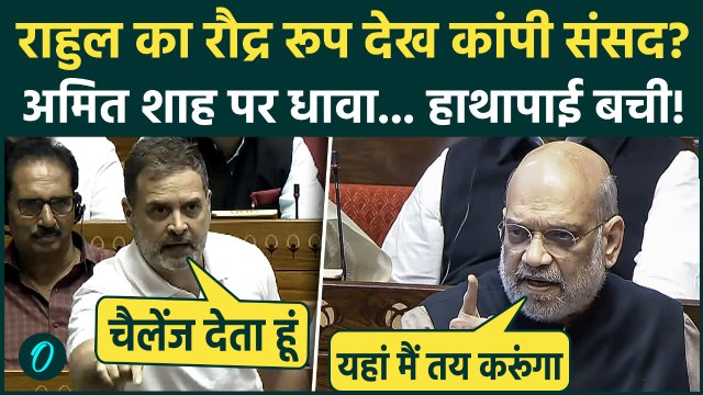 Rahul Gandhi vs Amit Shah: Rahul Gandhi ने Lok Sabha में ललकारा तो Amit Shah चिल्लाए, संसद दहल गई!