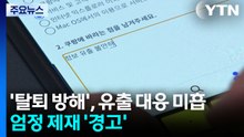 '탈퇴 방해', 유출 대응 미흡...개보위 엄정 제재 경고 / YTN
