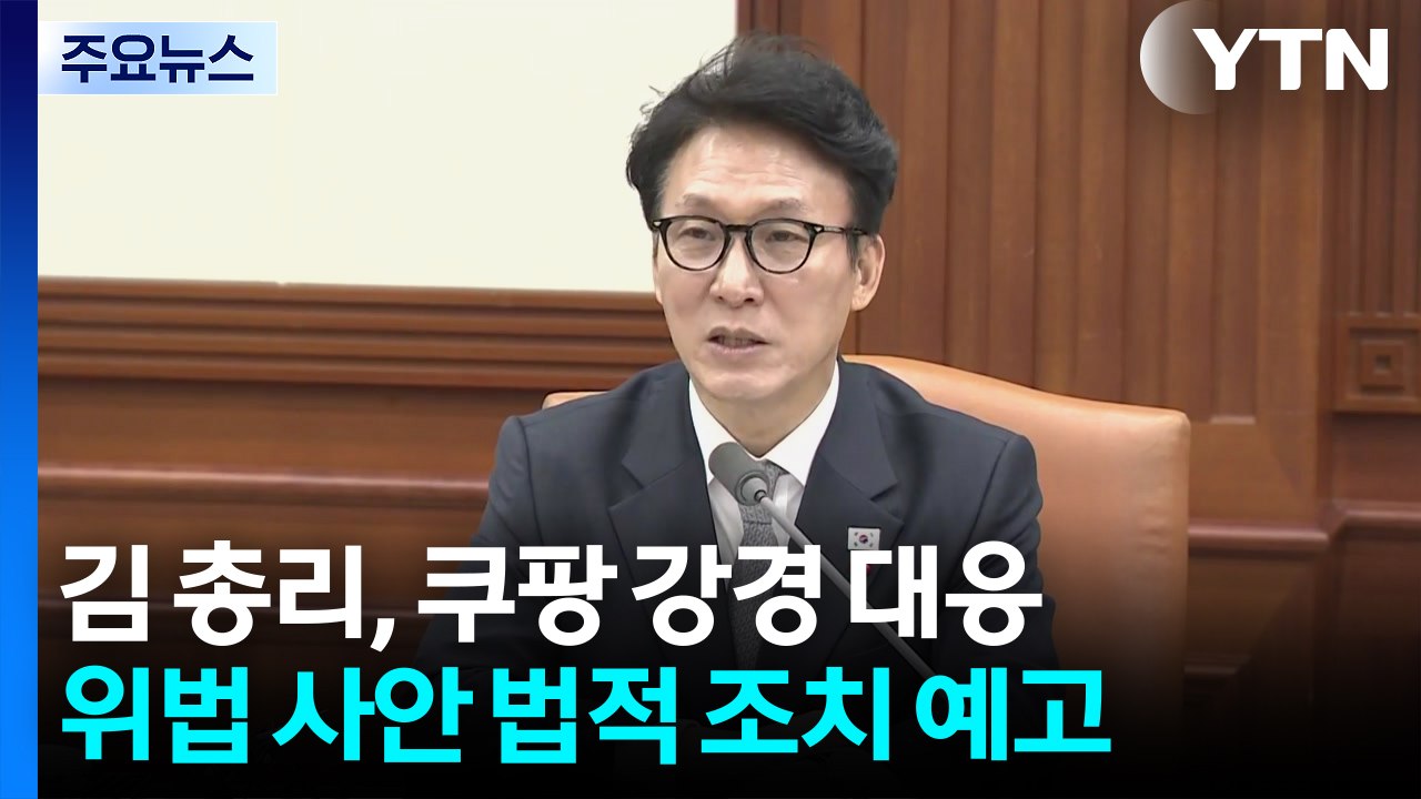 김 총리 "쿠팡 정보유출 위법사항 엄정 조치" / YTN