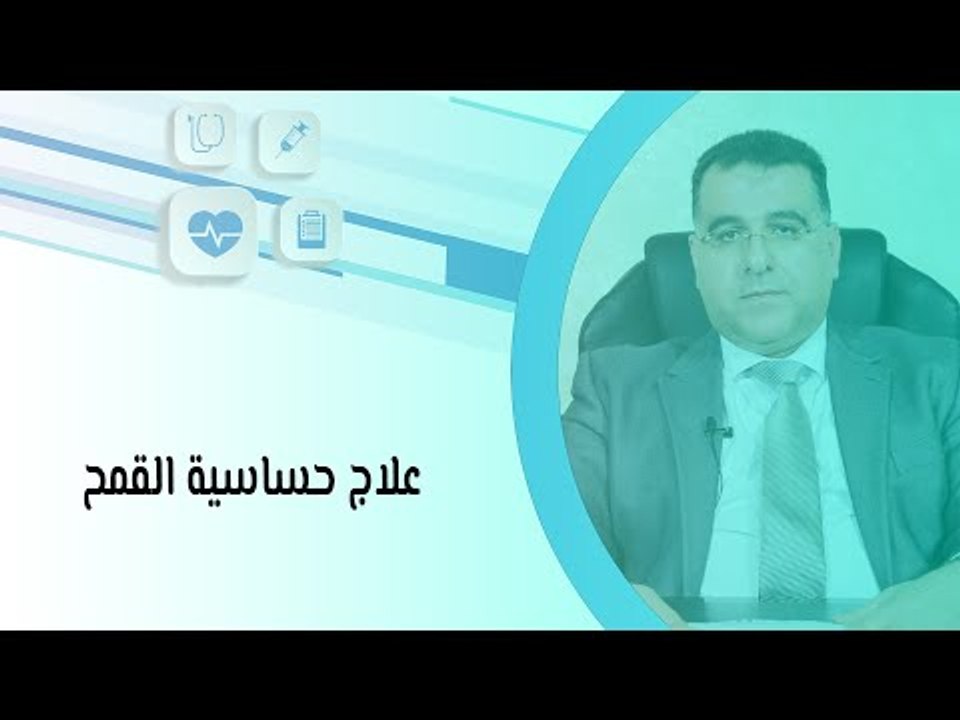 علاج حساسية القمح