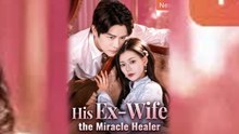 His Ex-Wife the Miracle Healer Chinese Drama