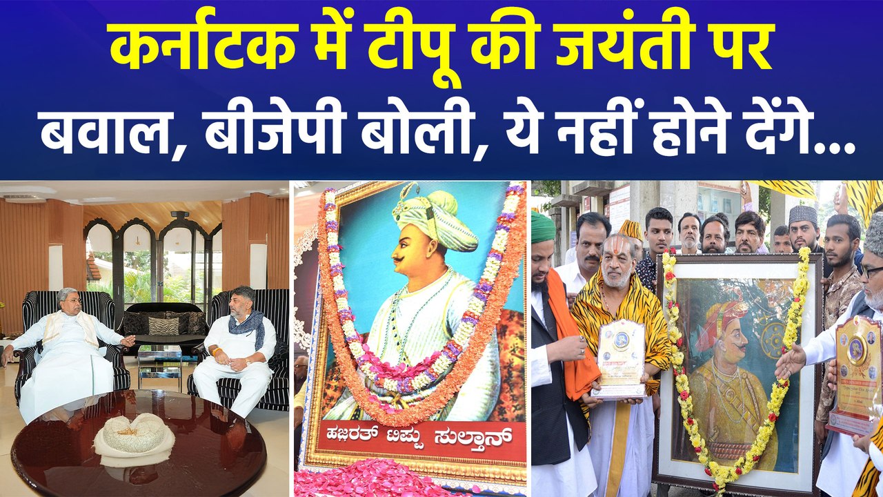 कर्नाटक में टीपू सुल्तान की जयंती पर बवाल, बीजे...