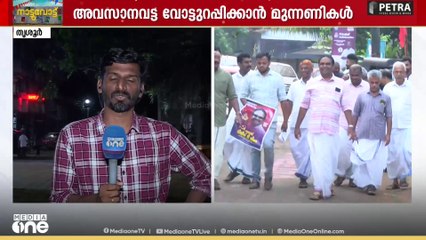 തൃശൂർ പിടിക്കാൻ മുന്നണികൾ..  ഏഴ് ജില്ലകൾ നാളെ പോളിംങ് ബൂത്തിലേക്ക്..